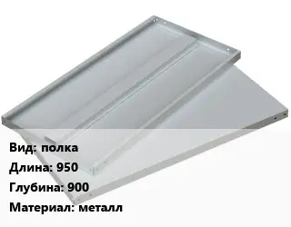 Элемент стеллажа полках950х900 Материал:металл